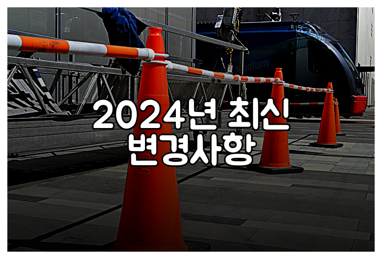 2024년 최신 변경사항