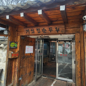 양평 세미원 근처 맛집 기와집순두부 본점