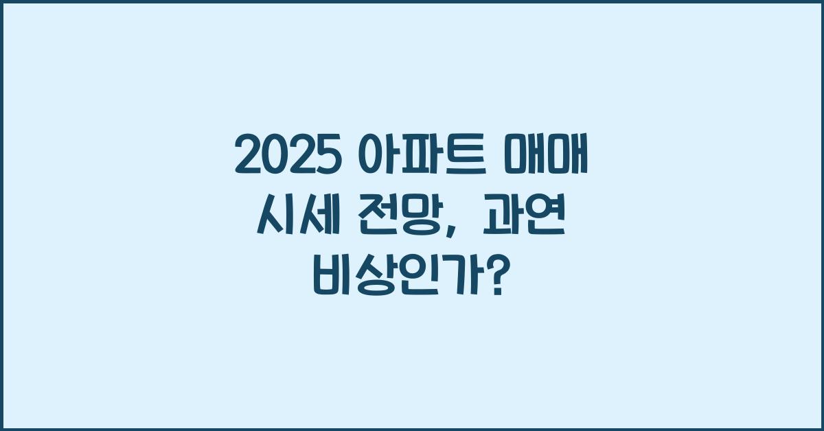 2025 아파트 매매 시세 전망