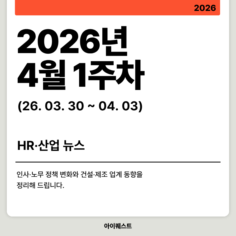 2026년 4월 1주차 HR·산업 뉴스 클리핑