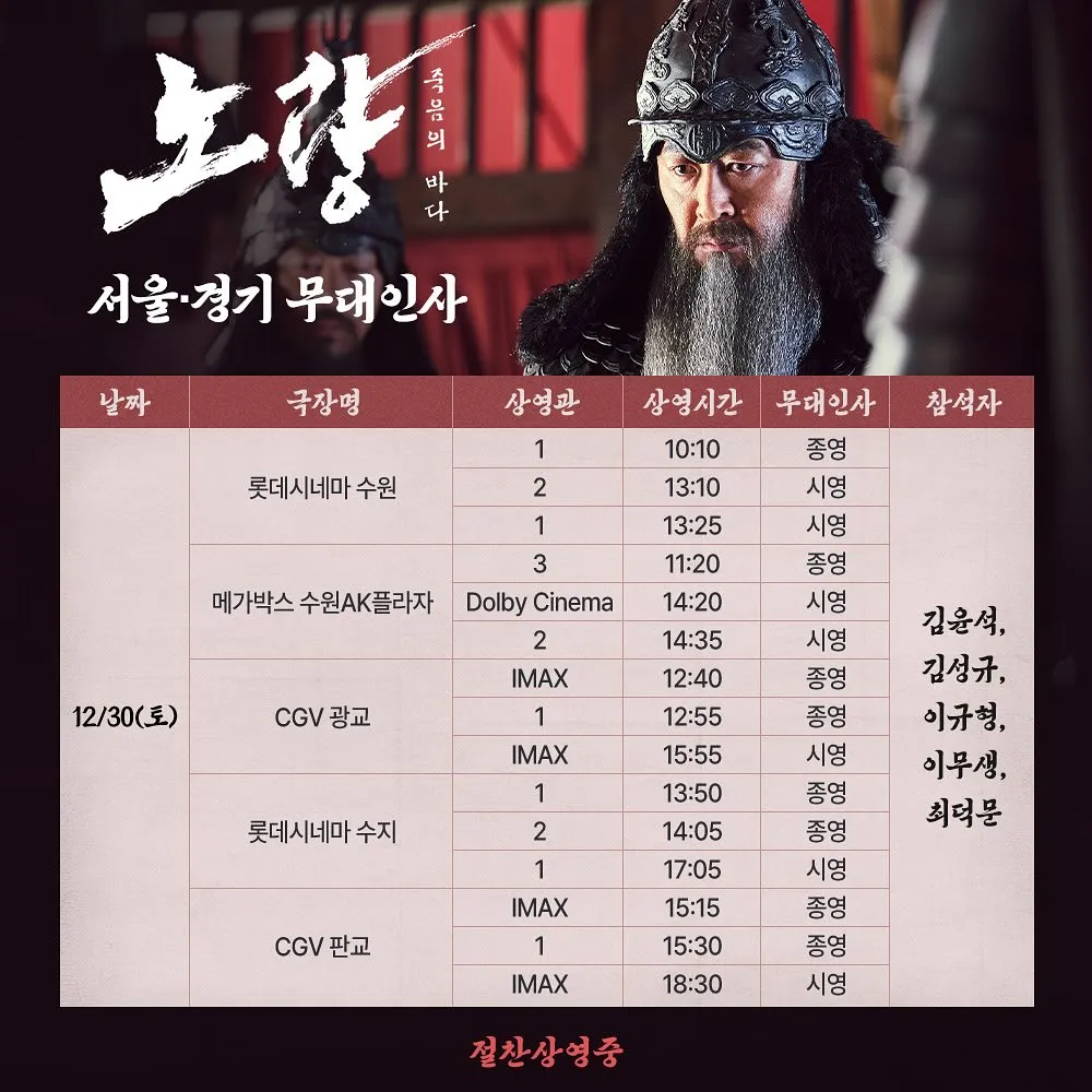 노량 개봉2주차 무대인사 서울/경기 일정