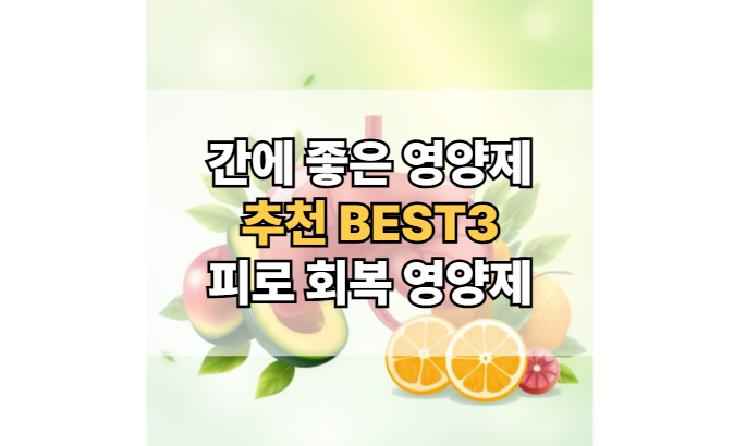 간에-좋은-영양제-추천-피로-회복-영양제