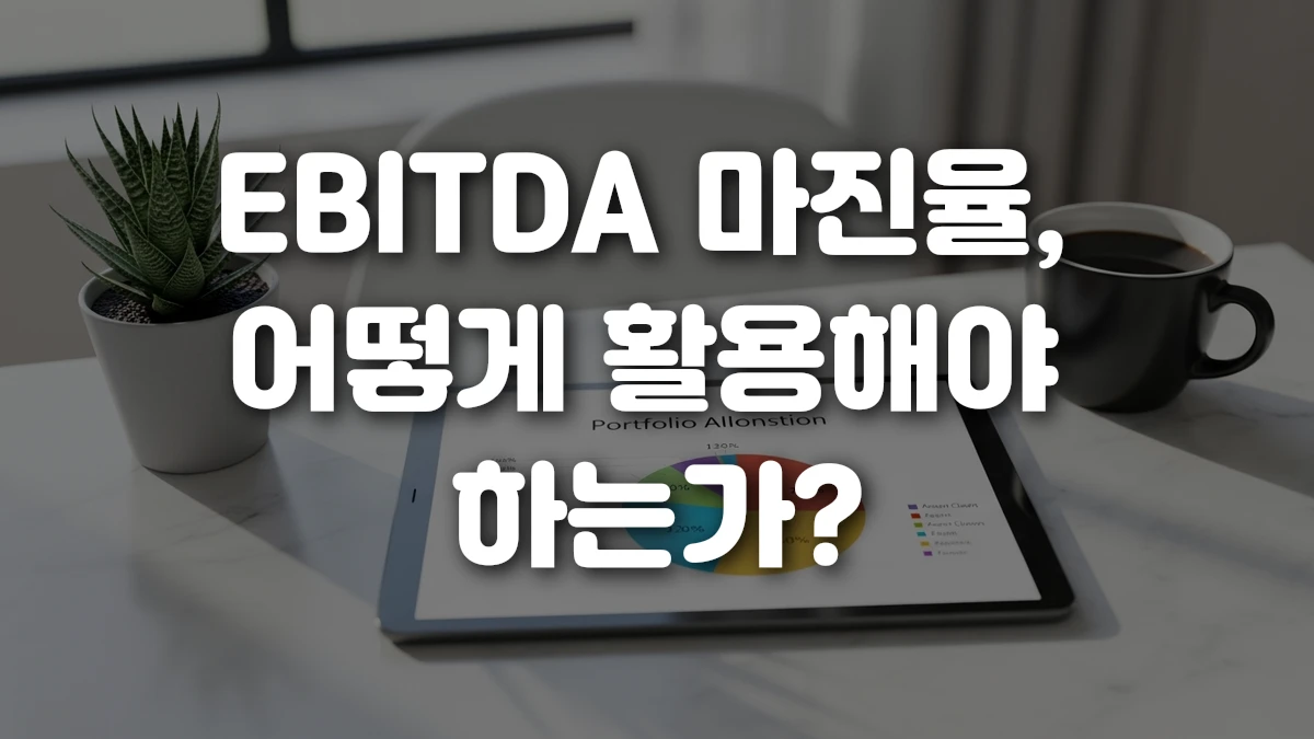 EBITDA 마진율 어떻게 활용해야 하는가