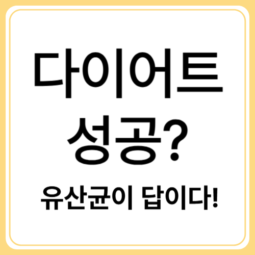 유산균 다이어트의 모든 것 &ndash; 살 빠지는 장 건강 루틴
