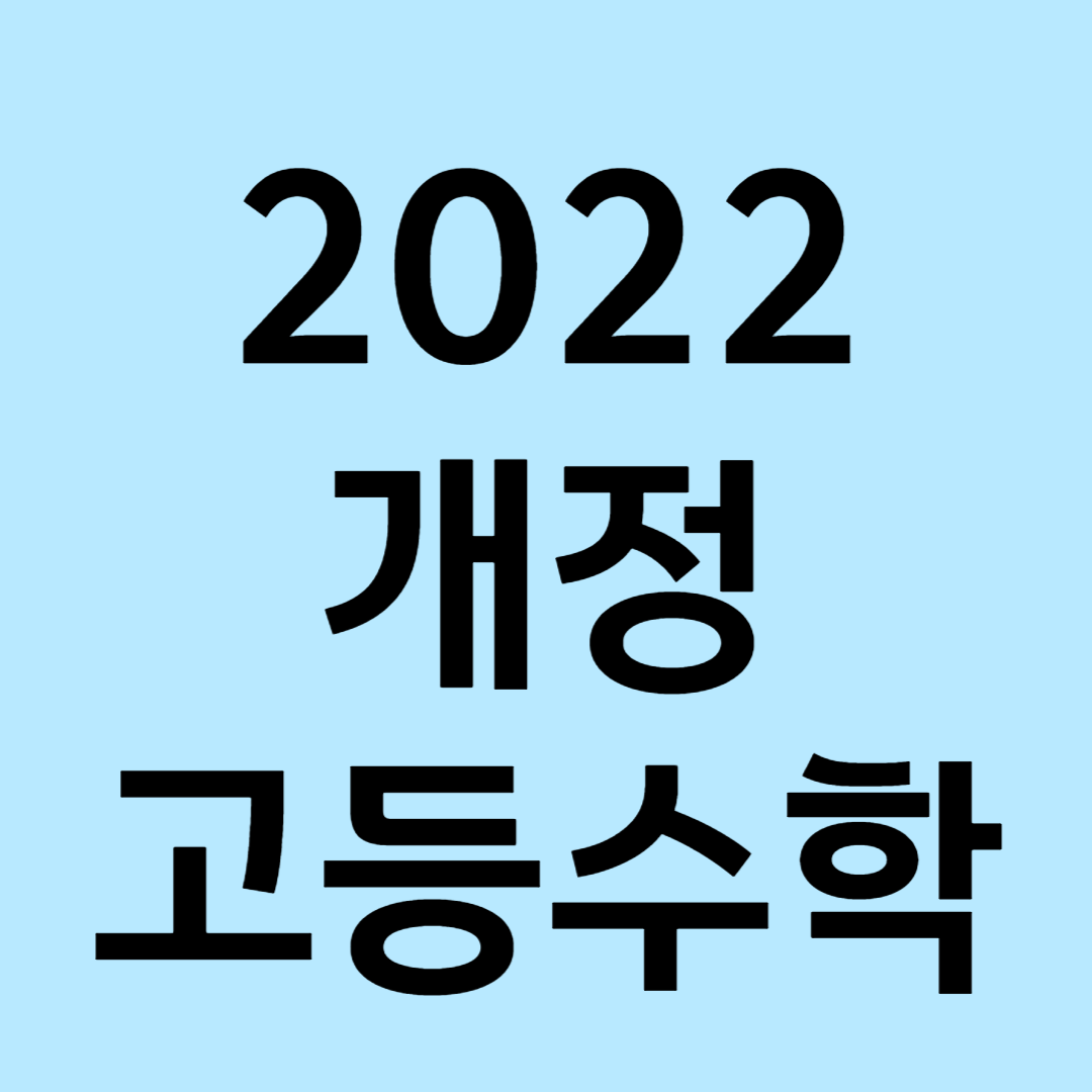 2022 개정교육 고등수학