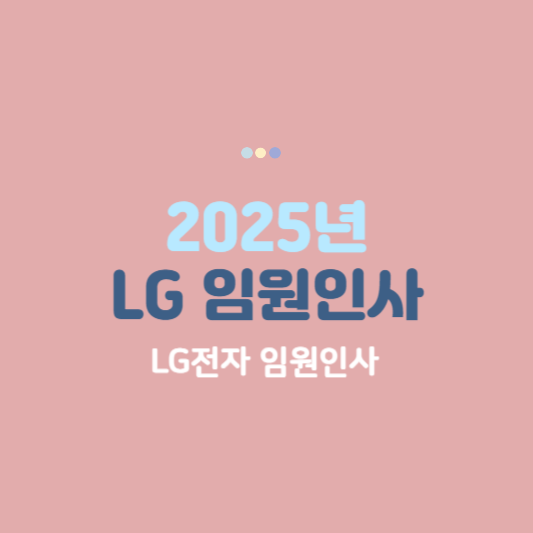 LG임원인사