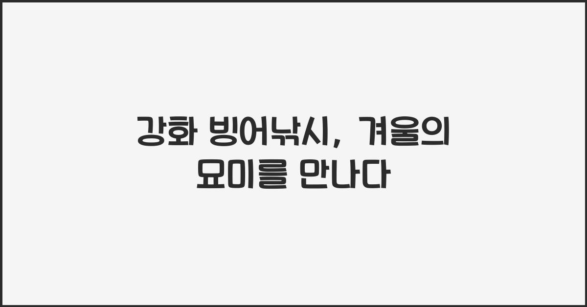 강화 빙어낚시