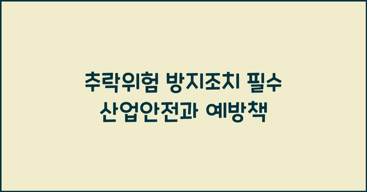추락위험 방지조치