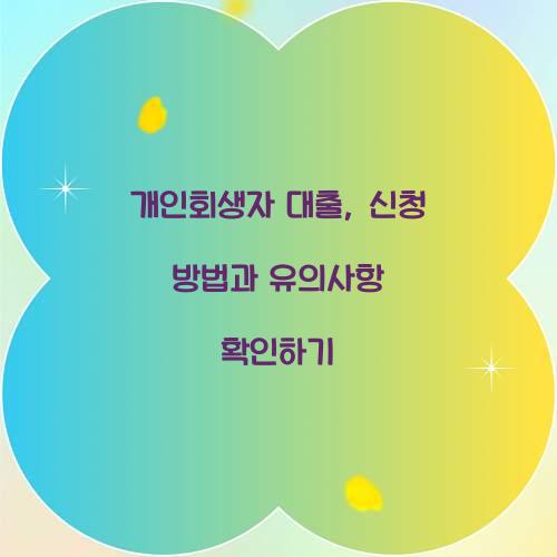 개인회생자 대출