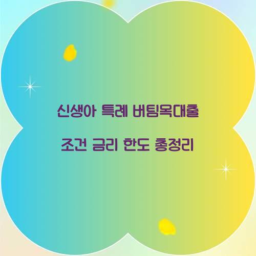 신생아 특례 버팀목대출