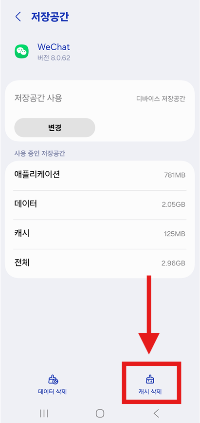 4단계: 용량이 큰 앱 선택하고 캐시 삭제하기