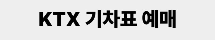 KTX기차표예매