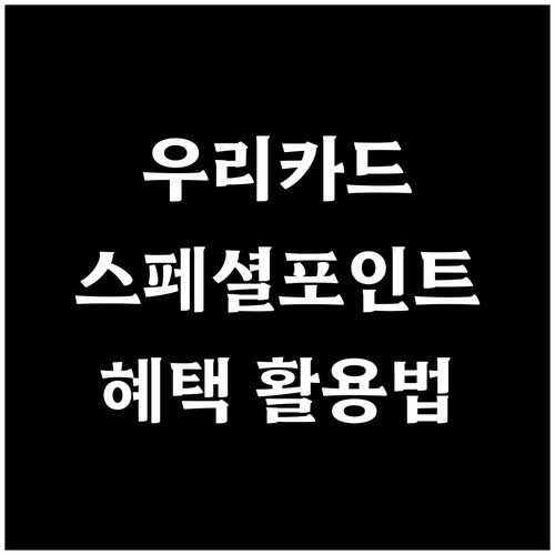 우리카드 스페셜 포인트 카드: 혜택,..