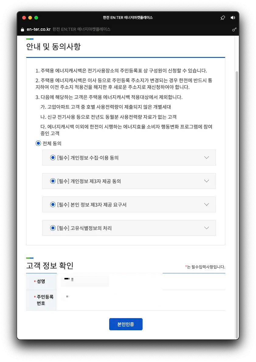 에너지캐시백 신청 - 주민등록 주소 확인