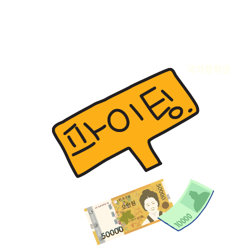 국가장학금 신청기간