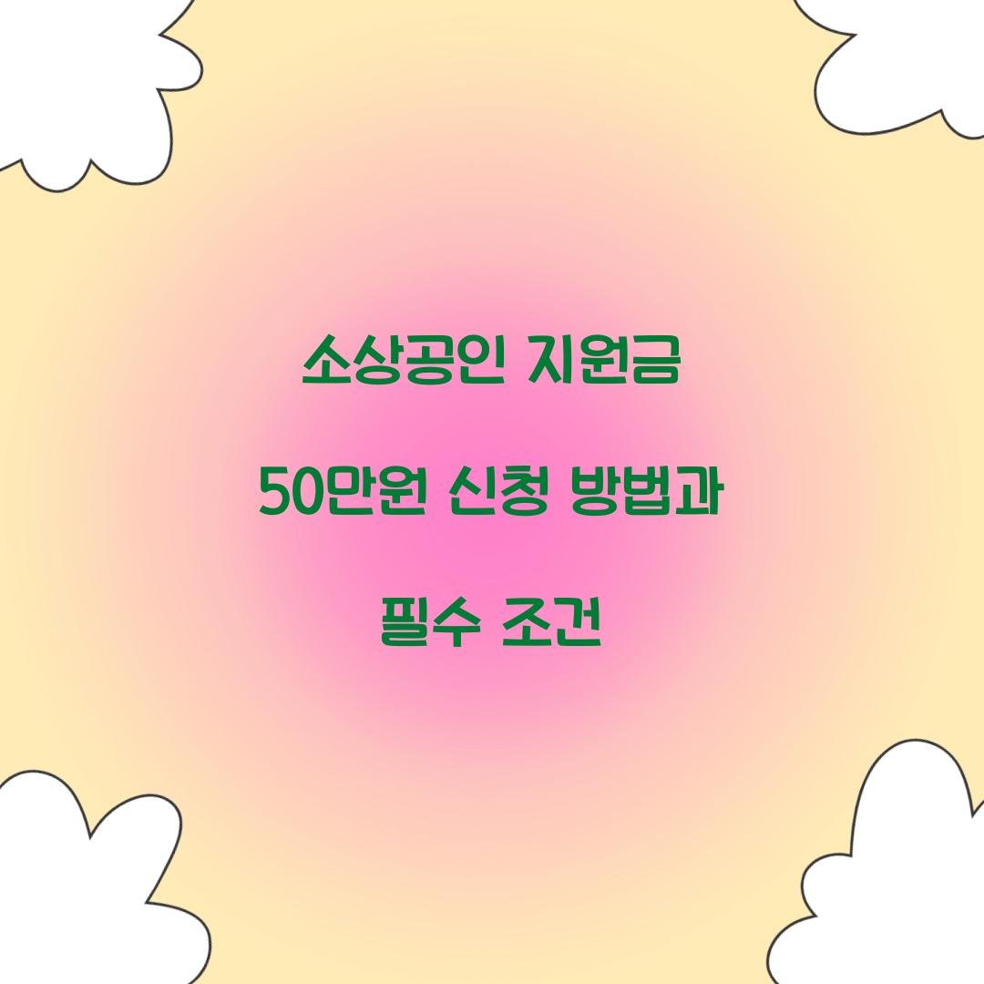 소상공인 지원금 50만원