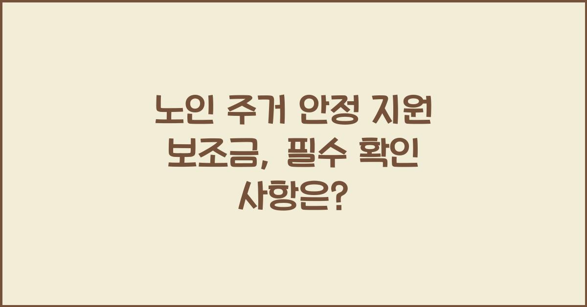 노인 주거 안정 지원 보조금