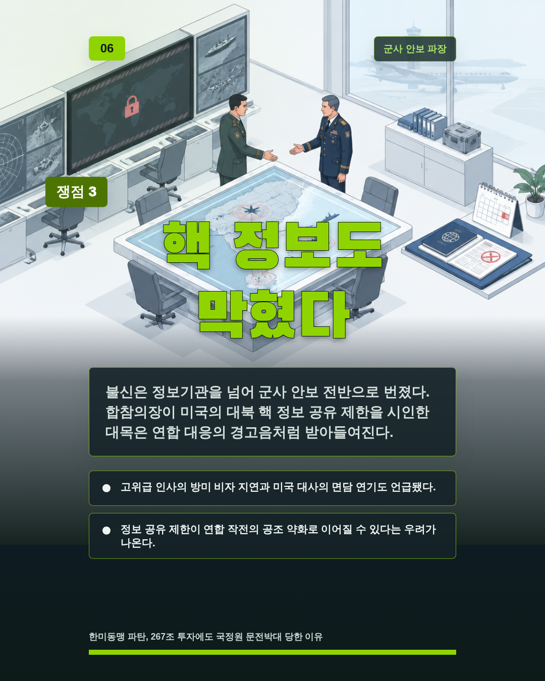 핵 정보도 막혔다