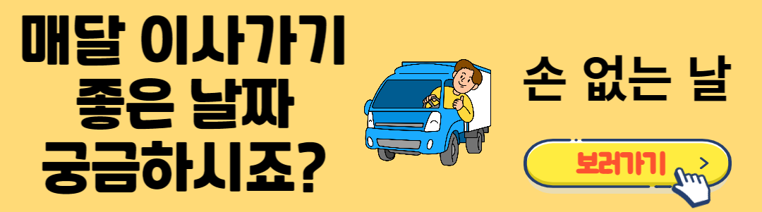 이사하는 방법과 이사미신