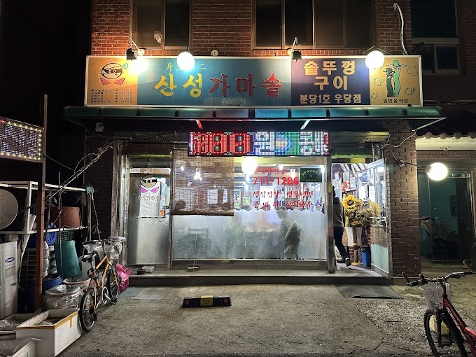 분당 정자동 삼겹살 '산성가마솥'