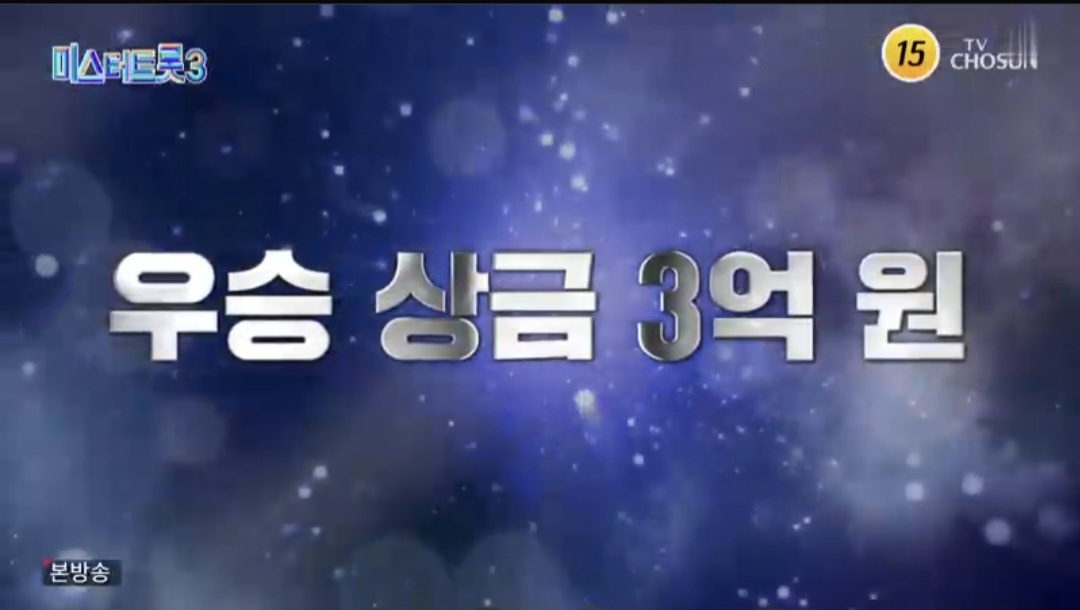 미스터트롯3 재방송시간 진선미 우승상금 투표방법