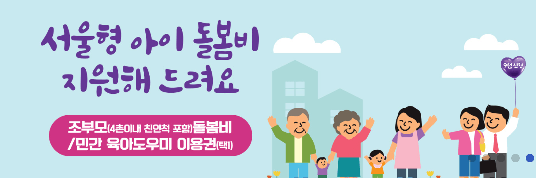 '최대 780만원 지원' 서울시 조부모 돌봄수당 신청방법, 지원대상, 지원금액