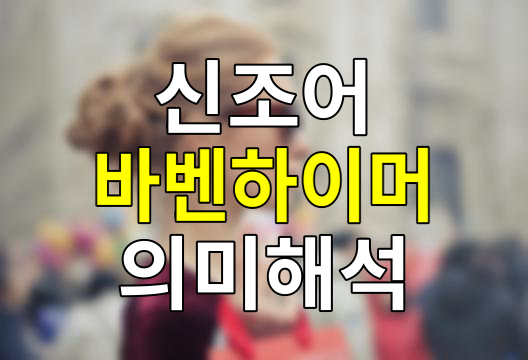 바벤하이머 신조어 의미와 탄생배경