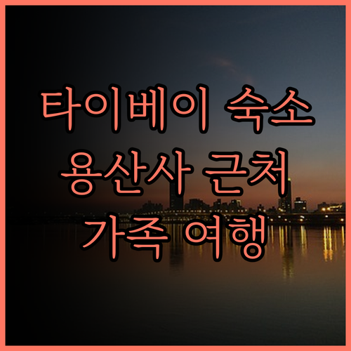 시저 메트로 타이베이 솔직 후기 용산