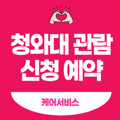 청와대-관람-신청-예약