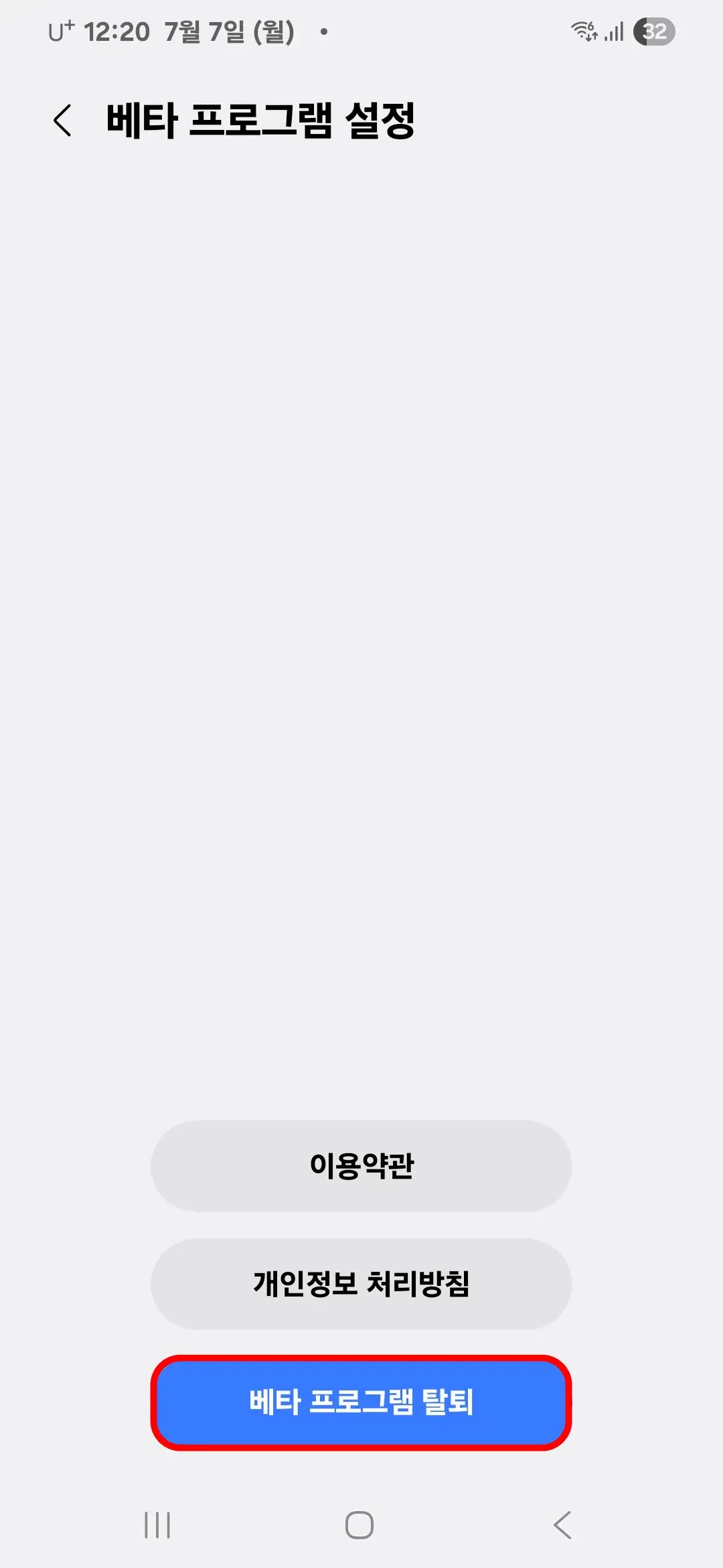 베타 프로그램 탈퇴