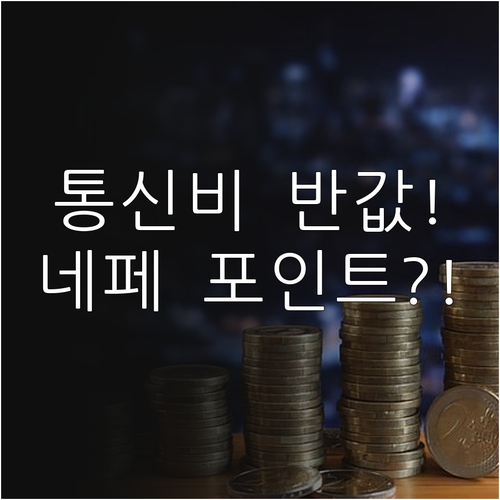 알뜰폰 요금제 변경으로 네이버페이 포..