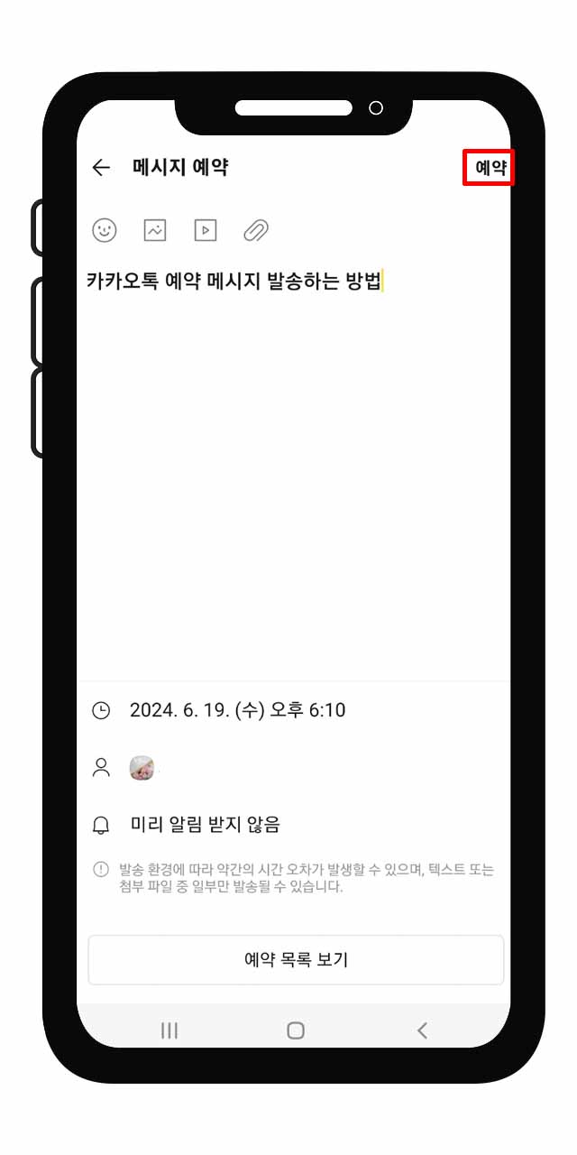 카카오톡 예약 메시지 보내는 방법