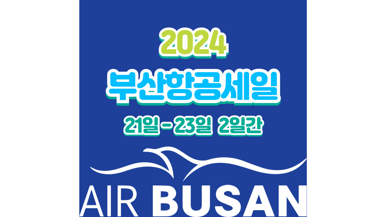 2024 에어부산 세일