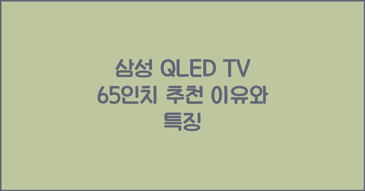 삼성 qled tv 65인치