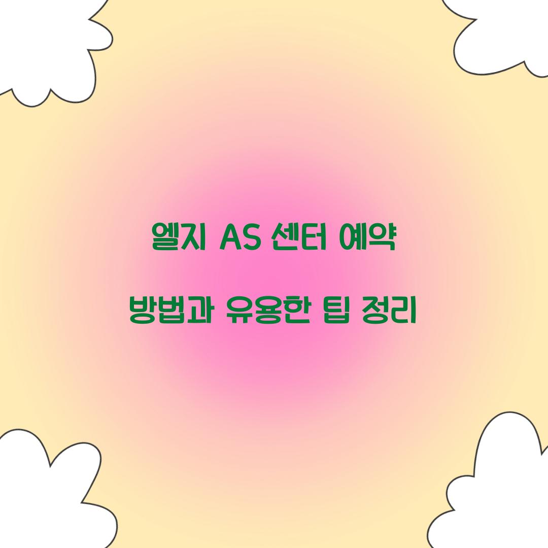 엘지 AS 센터 예약