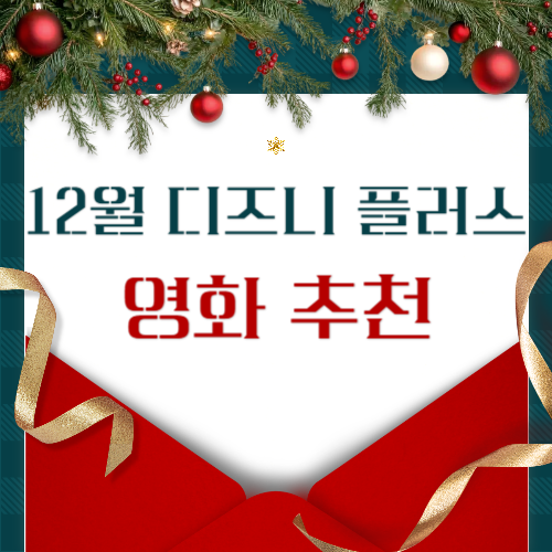 2024년 12월 디즈니 플러스에서 만날 수 있는 추천 영화 3선