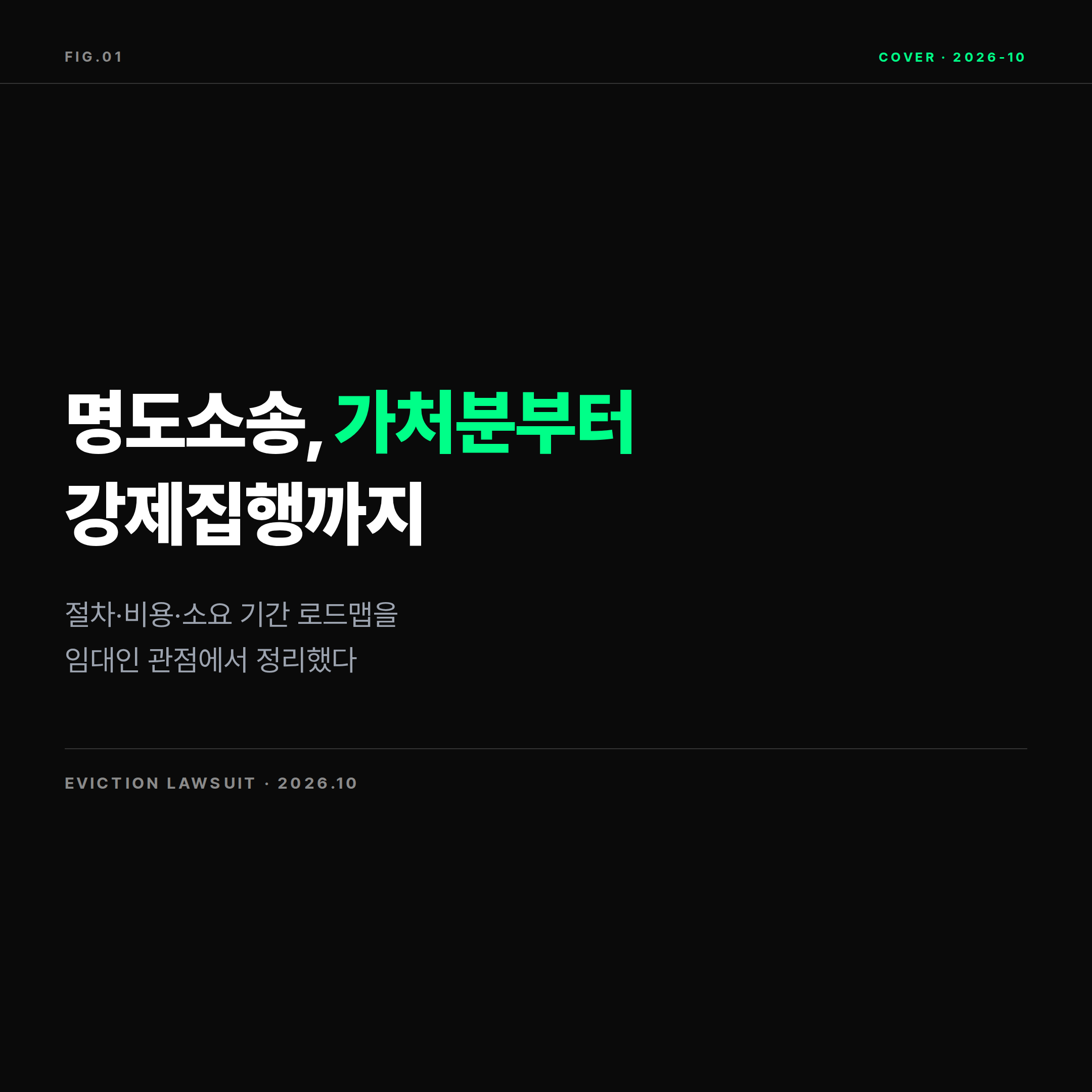 2026 상가 주택 명도소송 절차와 강제집행 기간 표지