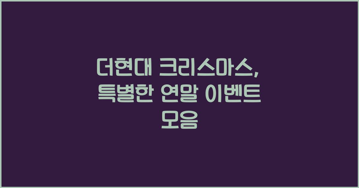 더현대 크리스마스