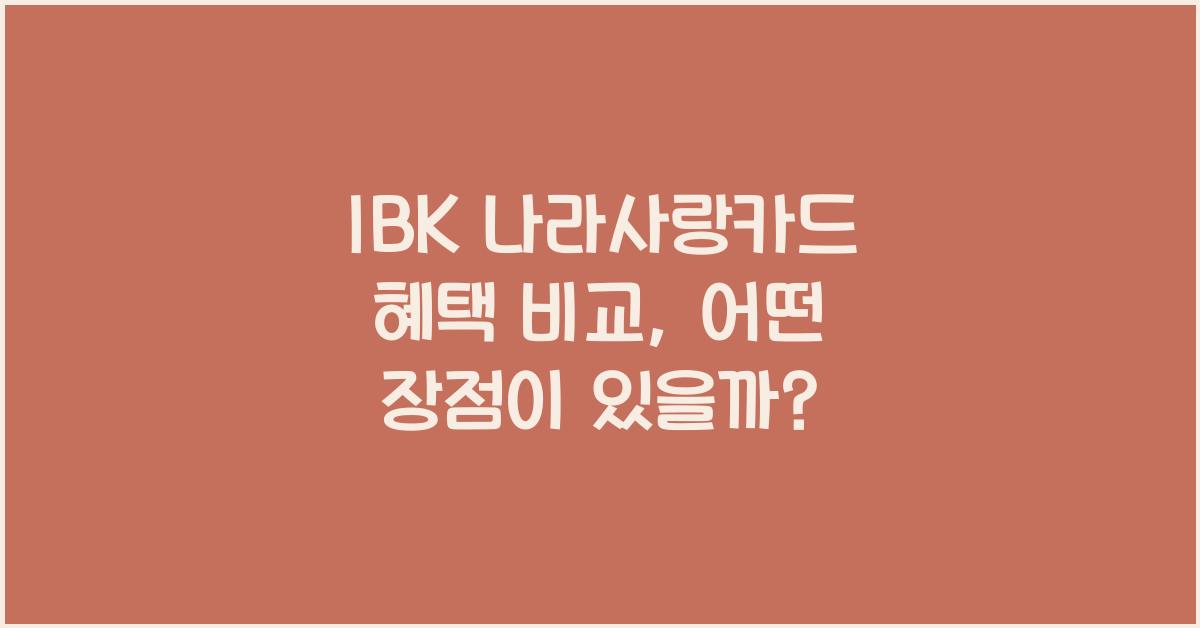 IBK 나라사랑카드 혜택 비교