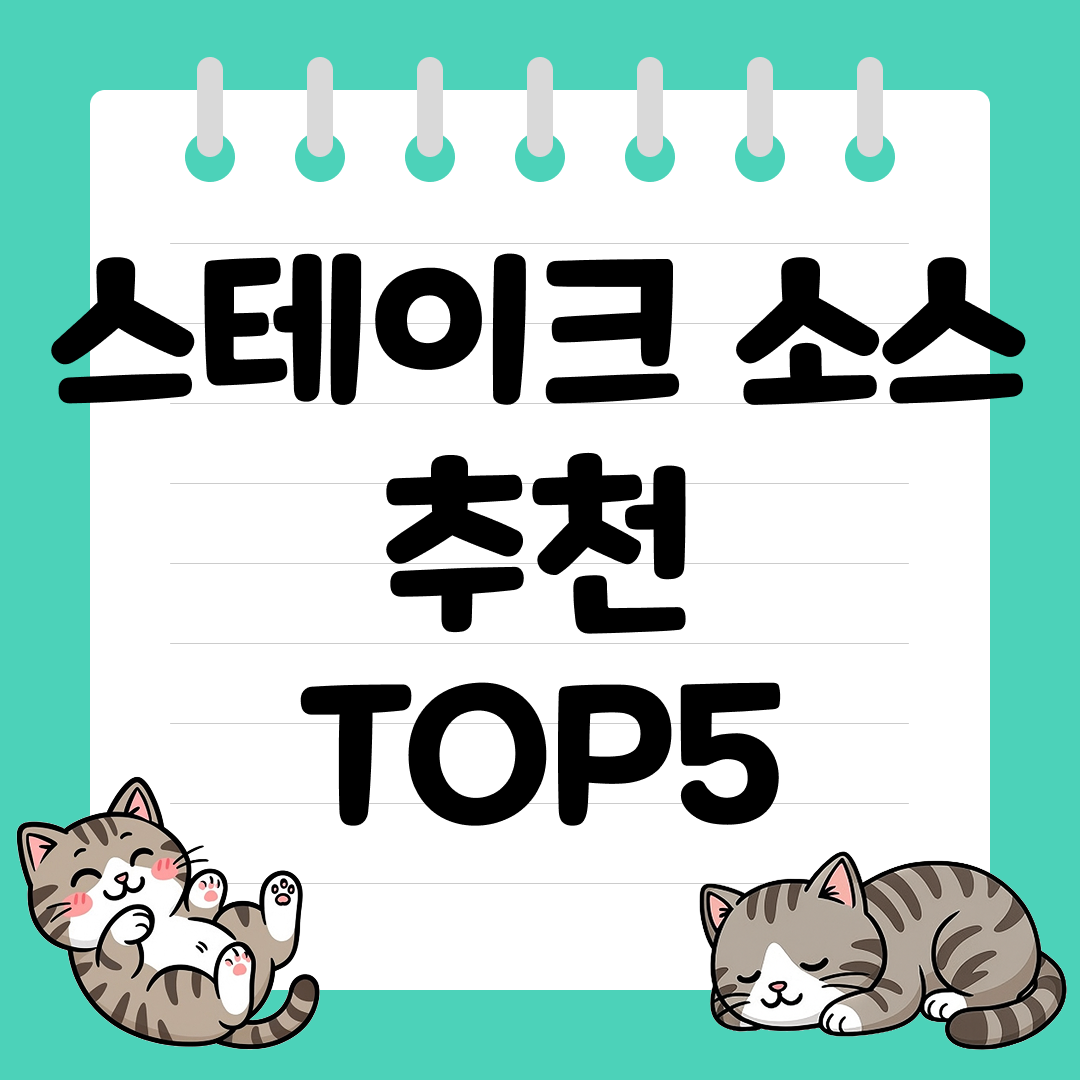 요리 초보도 안성재 만들어주는 시판 스테이크 소스 추천 순위 TOP5