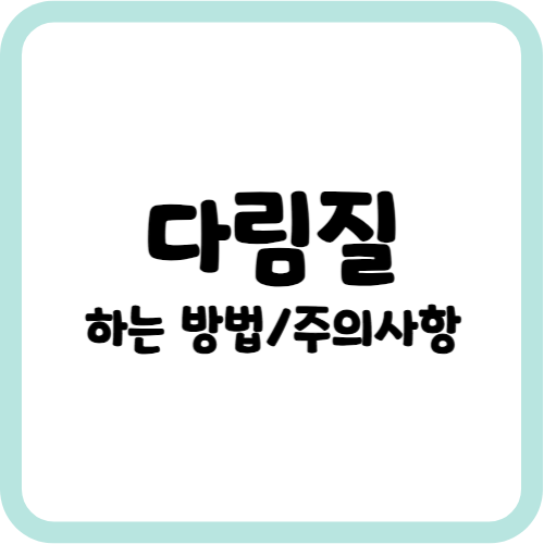 다림질 하는 방법