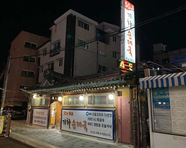 기차순대국
