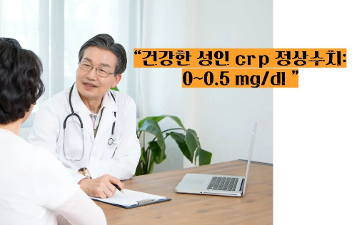 혈액검사 crp정상수치
