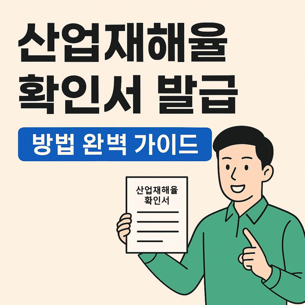 산업재해율 확인서 발급 방법 완벽 가이드