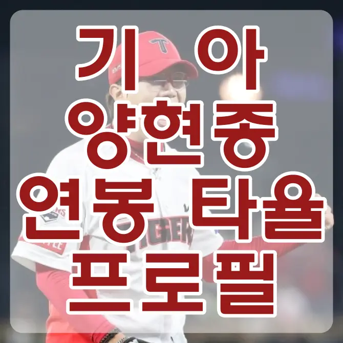 흰 기아타이거즈 유니폼 붉은 야구모자를 쓰고 왼손을 불끈 쥔채 환호하고 있는 양현종 위 흰테두리 붉은글씨 기아 양현종 연봉 타율 프로필