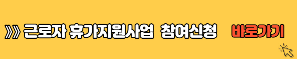 근로자 휴가지원사업