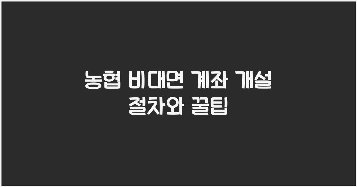 농협 비대면 계좌 개설
