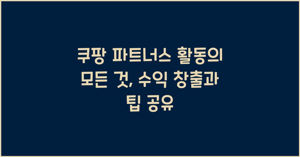 쿠팡 파트너스 활동