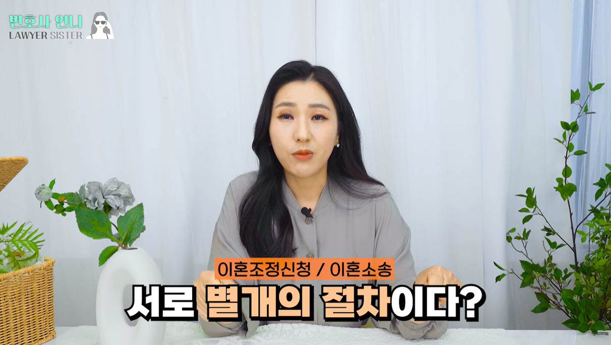 이혼조정신청은 별개의 절차가 아닙니다.