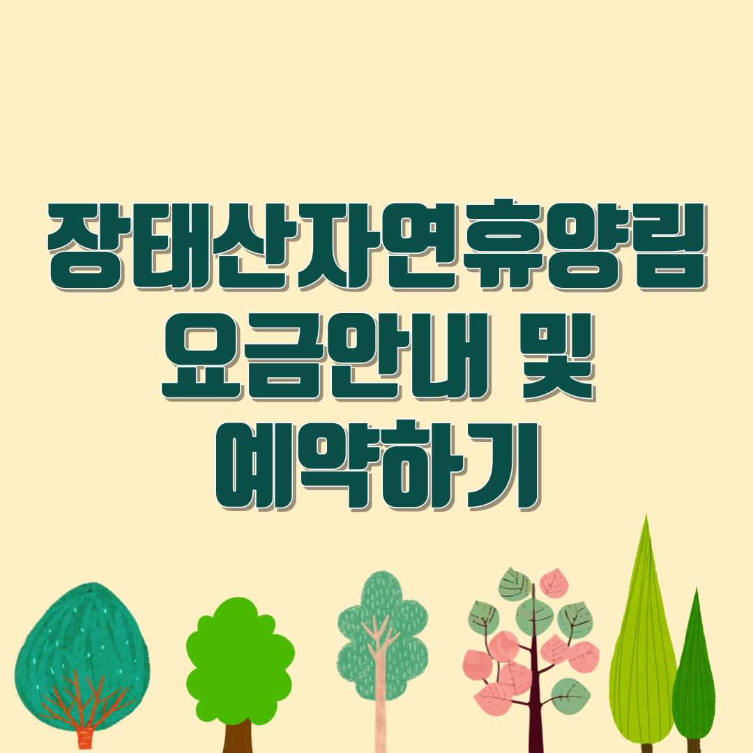 장태산자연휴양림예약